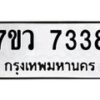 รับจัดหา ทะเบียน  7338 หมวดใหม่ 7ขว 7338 ทะเบียนมงคล ผลรวมดี 36 - N6905 – 7ขว