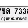 รับจัดหา ทะเบียน 7338 หมวดใหม่ 7ขล 7338 ทะเบียนมงคล ผลรวมดี 36 - P6905-7ขล