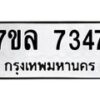 รับจัดหา ทะเบียน 7347 หมวดใหม่ 7ขล 7347 ทะเบียนมงคล ผลรวมดี 36 - P6905-7ขล