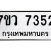 รับจัดหา ทะเบียน  7352 หมวดใหม่ 7ขว 7352 ทะเบียนมงคล ผลรวมดี 32 - N6905 – 7ขว