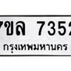 รับจัดหา ทะเบียน 7352 หมวดใหม่ 7ขล 7352 ทะเบียนมงคล ผลรวมดี 32 - P6905-7ขล