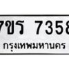 รับจัดหาทะเบียน 7358 หมวดใหม่ 7ขร 7358 ทะเบียนมงคล ผลรวมดี 36 - M0501-7ขร