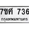 รับจัดหาทะเบียน 736 หมวดใหม่ 7ขศ 736 ทะเบียนมงคล ผลรวมดี 32 – NU0530 -7ขศ