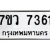 รับจัดหา ทะเบียน  7361 หมวดใหม่ 7ขว 7361 ทะเบียนมงคล ผลรวมดี 32 - N6905 – 7ขว