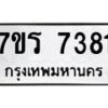 รับจัดหาทะเบียน 7381 หมวดใหม่ 7ขร 7381  ทะเบียนมงคล ผลรวมดี 32 - M0501-7ขร