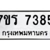 รับจัดหาทะเบียน 7385 หมวดใหม่ 7ขร 7385 ทะเบียนมงคล ผลรวมดี 36 - M0501-7ขร