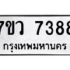 รับจัดหา ทะเบียน  7388 หมวดใหม่ 7ขว 7388 ทะเบียนมงคล ผลรวมดี 36 - N6905 – 7ขว