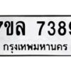 รับจัดหา ทะเบียน 7389 หมวดใหม่ 7ขล 7389 ทะเบียนมงคล ผลรวมดี 42 - P6905-7ขล