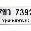 รับจัดหา ทะเบียน  7392 หมวดใหม่ 7ขว 7392 ทะเบียนมงคล ผลรวมดี 36 - N6905 – 7ขว