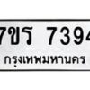 รับจัดหาทะเบียน 7394 หมวดใหม่ 7ขร 7394 ทะเบียนมงคล ผลรวมดี 36 - M0501-7ขร
