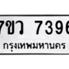 รับจัดหา ทะเบียน  7396 หมวดใหม่ 7ขว 7396 ทะเบียนมงคล ผลรวมดี 40 - N6905 – 7ขว
