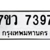 รับจัดหา ทะเบียน  7397 หมวดใหม่ 7ขว 7397 ทะเบียนมงคล ผลรวมดี 41 - N6905 – 7ขว