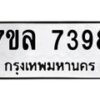 รับจัดหา ทะเบียน 7398 หมวดใหม่ 7ขล 7398 ทะเบียนมงคล ผลรวมดี 42 - P6905-7ขล