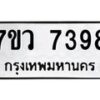รับจัดหา ทะเบียน  7398 หมวดใหม่ 7ขว 7398 ทะเบียนมงคล ผลรวมดี 42 - N6905 – 7ขว
