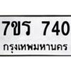 รับจัดหาทะเบียน 740 หมวดใหม่ 7ขร 740 ทะเบียนมงคล ผลรวมดี 24 - M0501-7ขร