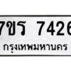 รับจัดหาทะเบียน 7426 หมวดใหม่ 7ขร 7426 ทะเบียนมงคล ผลรวมดี 32 - M0501-7ขร