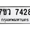รับจัดหา ทะเบียน  7428 หมวดใหม่ 7ขว 7428 ทะเบียนมงคล ผลรวมดี 36 - N6905 – 7ขว