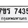รับจัดหาทะเบียน 7435 หมวดใหม่ 7ขร 7435 ทะเบียนมงคล ผลรวมดี 32 - M0501-7ขร