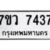 รับจัดหา ทะเบียน  7437 หมวดใหม่ 7ขว 7437 ทะเบียนมงคล ผลรวมดี 36 - N6905 – 7ขว