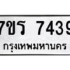 รับจัดหาทะเบียน 7439 หมวดใหม่ 7ขร 7439 ทะเบียนมงคล ผลรวมดี 36 - M0501-7ขร