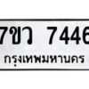 รับจัดหา ทะเบียน  7446 หมวดใหม่ 7ขว 7446 ทะเบียนมงคล ผลรวมดี 36 - N6905 – 7ขว