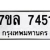รับจัดหา ทะเบียน 7451 หมวดใหม่ 7ขล 7451 ทะเบียนมงคล ผลรวมดี 32 - P6905-7ขล