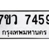 รับจัดหา ทะเบียน  7459 หมวดใหม่ 7ขว 7459 ทะเบียนมงคล ผลรวมดี 40 - N6905 – 7ขว