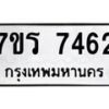 รับจัดหาทะเบียน 7462 หมวดใหม่ 7ขร 7462 ทะเบียนมงคล ผลรวมดี 32 - M0501-7ขร