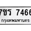 รับจัดหาทะเบียน 7466 หมวดใหม่ 7ขร 7466 ทะเบียนมงคล ผลรวมดี 36 - M0501-7ขร