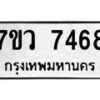 รับจัดหา ทะเบียน  7468 หมวดใหม่ 7ขว 7468 ทะเบียนมงคล ผลรวมดี 40 - N6905 – 7ขว