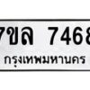 รับจัดหา ทะเบียน 7468 หมวดใหม่ 7ขล 7468 ทะเบียนมงคล ผลรวมดี 40 - P6905-7ขล