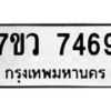 รับจัดหา ทะเบียน  7469 หมวดใหม่ 7ขว 7469 ทะเบียนมงคล ผลรวมดี 41 - N6905 – 7ขว
