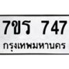 รับจัดหาทะเบียน 747 หมวดใหม่ 7ขร 747 ทะเบียนมงคล - M0401-7ขร