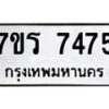 รับจัดหาทะเบียน 7475  หมวดใหม่ 7ขร 7475  ทะเบียนมงคล ผลรวมดี 36 - M0501-7ขร