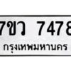 รับจัดหา ทะเบียน  7478 หมวดใหม่ 7ขว 7478 ทะเบียนมงคล ผลรวมดี 36 - N6905 – 7ขว