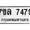 รับจัดหา ทะเบียน 7479 หมวดใหม่ 7ขล 7479 ทะเบียนมงคล ผลรวมดี 42 - P6905-7ขล