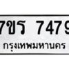 รับจัดหาทะเบียน 7479 หมวดใหม่ 7ขร 7479  ทะเบียนมงคล ผลรวมดี 40 - M0501-7ขร