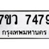 รับจัดหา ทะเบียน  7479 หมวดใหม่ 7ขว 7479 ทะเบียนมงคล ผลรวมดี 42 - N6905 – 7ขว
