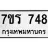 รับจัดหาทะเบียน 748 หมวดใหม่ 7ขร 748  ทะเบียนมงคล ผลรวมดี 32 - M0501-7ขร