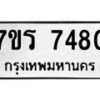 รับจัดหาทะเบียน 7480  หมวดใหม่ 7ขร 7480 ทะเบียนมงคล ผลรวมดี 32 - M0501-7ขร