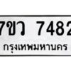 รับจัดหา ทะเบียน  7482 หมวดใหม่ 7ขว 7482 ทะเบียนมงคล ผลรวมดี 36 - N6905 – 7ขว