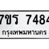 รับจัดหาทะเบียน 7484  หมวดใหม่ 7ขร 7484  ทะเบียนมงคล ผลรวมดี 36 - M0501-7ขร