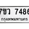 รับจัดหา ทะเบียน  7486 หมวดใหม่ 7ขว 7486 ทะเบียนมงคล ผลรวมดี 40 - N6905 – 7ขว