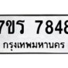 รับจัดหาทะเบียน 7848 หมวดใหม่ 7ขร 7848 ทะเบียนมงคล ผลรวมดี 40 - M0501-7ขร