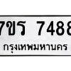 รับจัดหาทะเบียน  7488   หมวดใหม่ 7ขร 7488  ทะเบียนมงคล ผลรวมดี 40 - M0501-7ขร