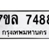 รับจัดหา ทะเบียน 7488 หมวดใหม่ 7ขล 7488 ทะเบียนมงคล ผลรวมดี 42 - P6905-7ขล
