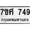 รับจัดหาทะเบียน 749 หมวดใหม่ 7ขศ 749 ทะเบียนมงคล ผลรวมดี 36 – NU0530 -7ขศ