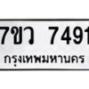 รับจัดหา ทะเบียน  7491 หมวดใหม่ 7ขว 7491 ทะเบียนมงคล ผลรวมดี 36 - N6905 – 7ขว