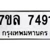 รับจัดหา ทะเบียน 7491 หมวดใหม่ 7ขล 7491 ทะเบียนมงคล ผลรวมดี 36 - P6905-7ขล