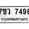 รับจัดหา ทะเบียน  7496 หมวดใหม่ 7ขว 7496 ทะเบียนมงคล ผลรวมดี 41 - N6905 – 7ขว